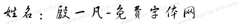 姓名：殷一凡字体转换