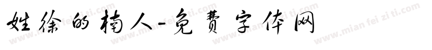 姓徐的楠人字体转换