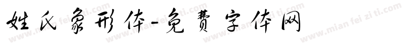 姓氏象形体字体转换