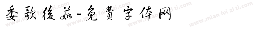 委歌後茹字体转换