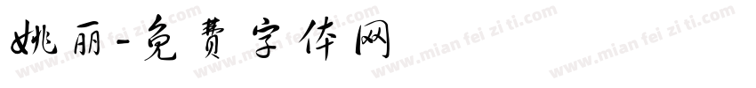 姚丽字体转换