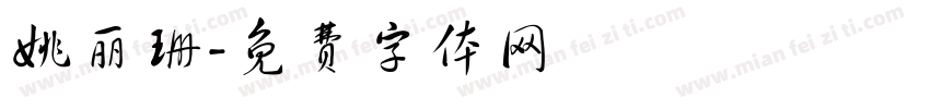 姚丽珊字体转换