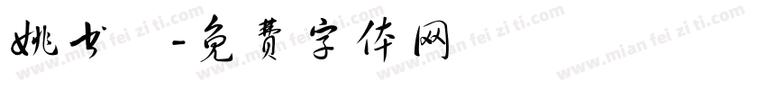 姚书芃字体转换