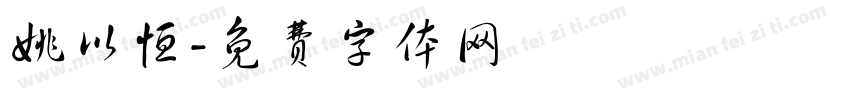 姚以恒字体转换