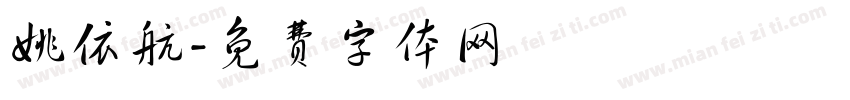 姚依航字体转换
