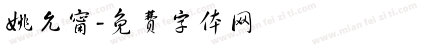 姚允甯字体转换