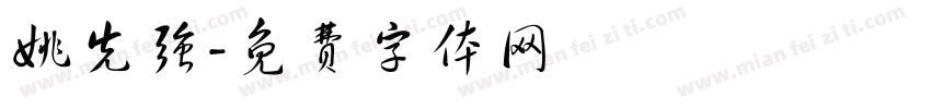 姚先强字体转换