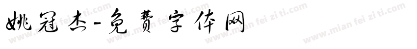 姚冠杰字体转换