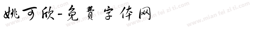 姚可欣字体转换