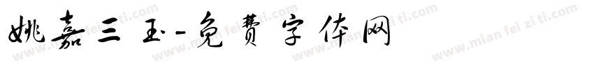 姚嘉三玉字体转换