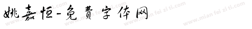 姚嘉恒字体转换