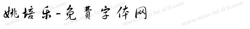 姚培乐字体转换