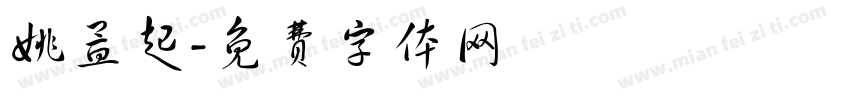 姚孟起字体转换