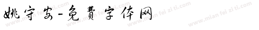 姚守安字体转换