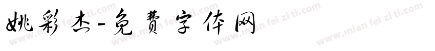 姚彩杰字体转换