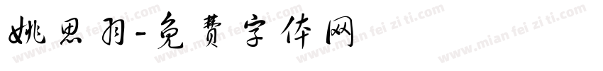 姚思羽字体转换