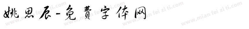 姚思辰字体转换