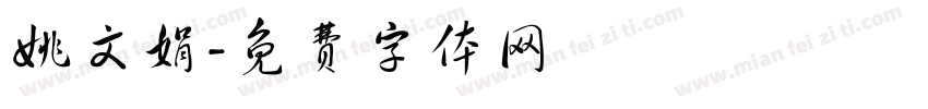 姚文娟字体转换
