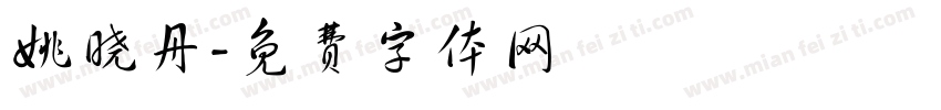 姚晓丹字体转换