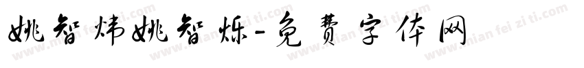 姚智炜姚智烁字体转换