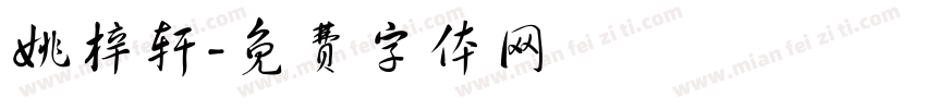 姚梓轩字体转换