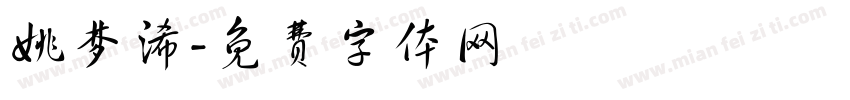 姚梦浠字体转换