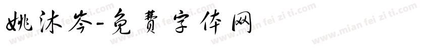 姚沐岑字体转换