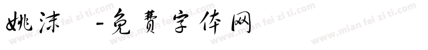 姚沫杋字体转换