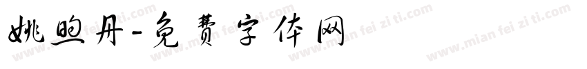 姚煦丹字体转换