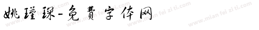 姚瑾琛字体转换