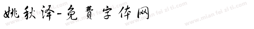 姚秋泽字体转换