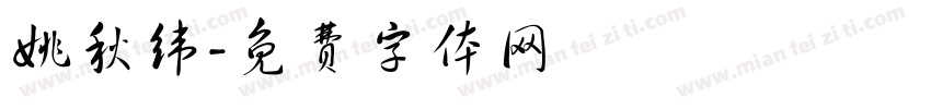 姚秋纬字体转换