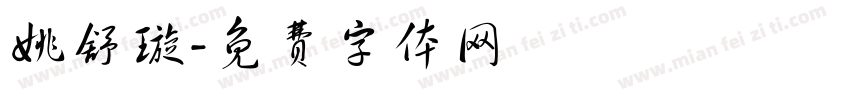 姚舒璇字体转换