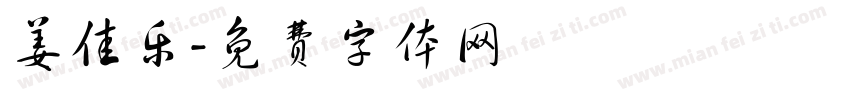 姜佳乐字体转换