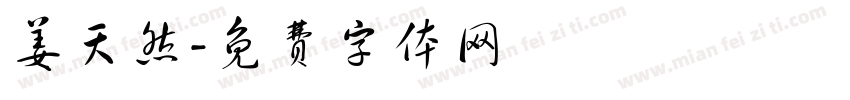 姜天然字体转换