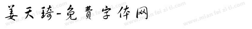 姜天琦字体转换