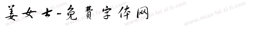 姜女士字体转换