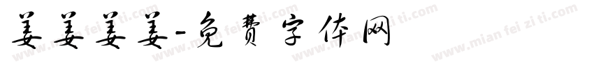 姜姜姜姜字体转换