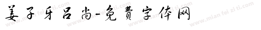 姜子牙吕尚字体转换