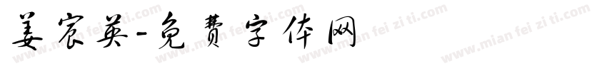姜宸英字体转换