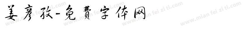 姜彦孜字体转换