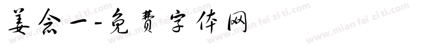 姜念一字体转换