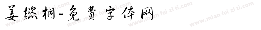 姜懿桐字体转换