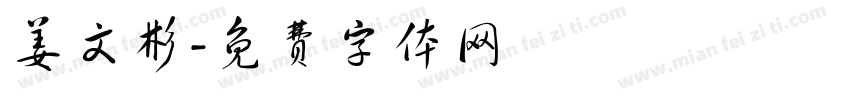 姜文彬字体转换
