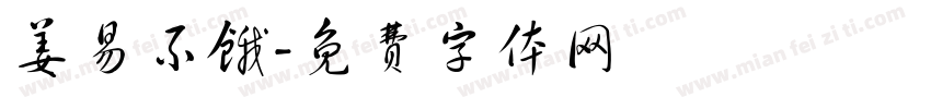 姜易不饿字体转换