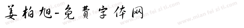 姜柏旭字体转换