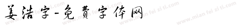 姜浩字字体转换