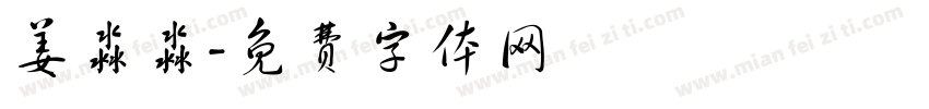 姜淼淼字体转换