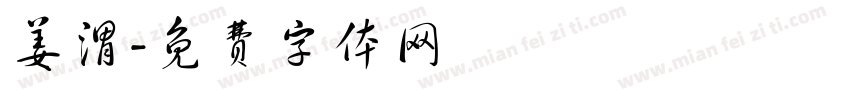 姜渭字体转换