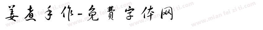 姜煮手作字体转换